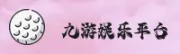 【官方】jiuyou九游JIUYOU官方登录入口 - 2026新版